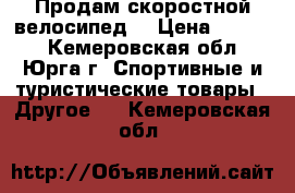 Продам скоростной велосипед  › Цена ­ 4 000 - Кемеровская обл., Юрга г. Спортивные и туристические товары » Другое   . Кемеровская обл.